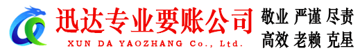 平湖迅达收账公司